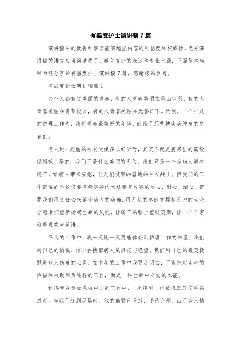 有温度护士演讲稿7篇