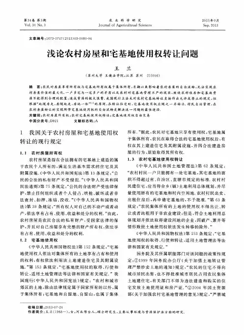 浅论农村房屋和宅基地使用权转让问题