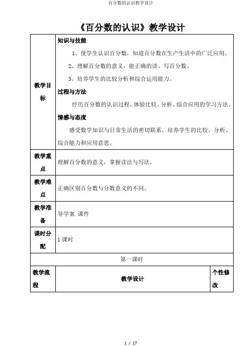 百分数的认识教学设计