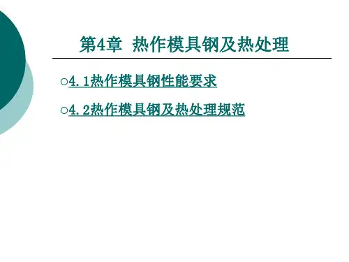 热作模具钢及热处理