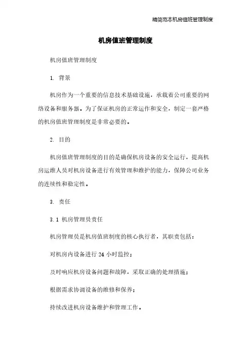 精简范本机房值班管理制度