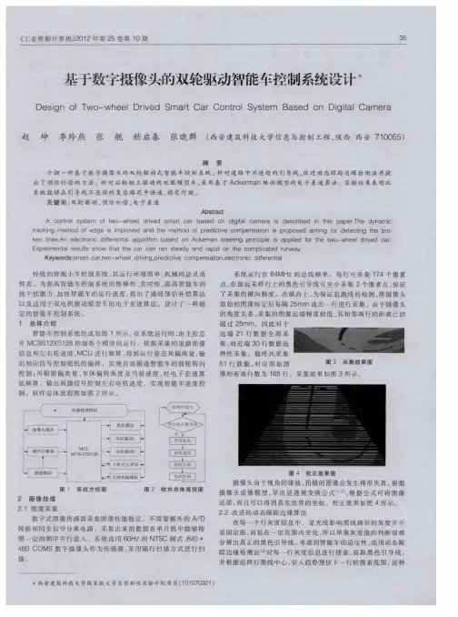 基于数字摄像头的双轮驱动智能车控制系统设计