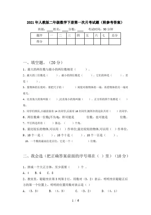 2021年人教版二年级数学下册第一次月考试题(附参考答案)
