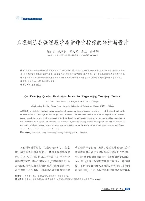 工程训练类课程教学质量评价指标的分析与设计