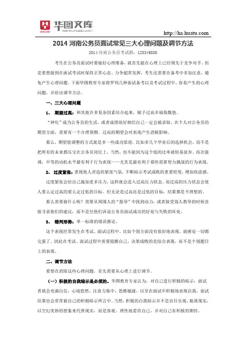 2015河南公务员面试常见三大心理问题及调节方法