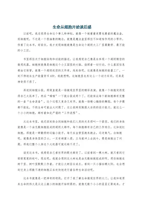 生命从细胞开始读后感