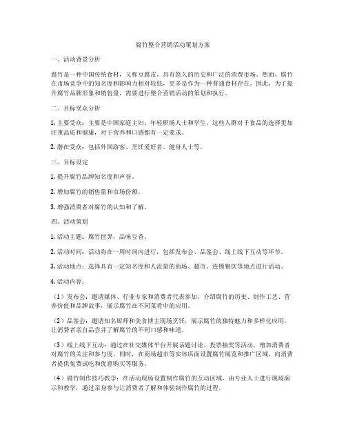 腐竹整合营销活动策划方案
