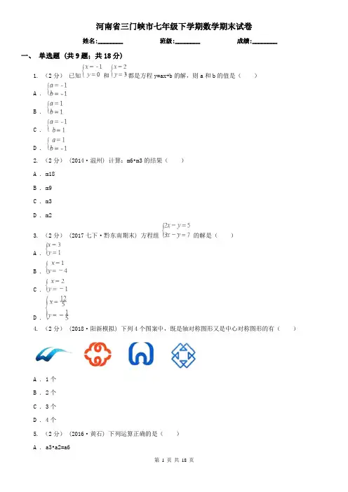 河南省三门峡市七年级下学期数学期末试卷