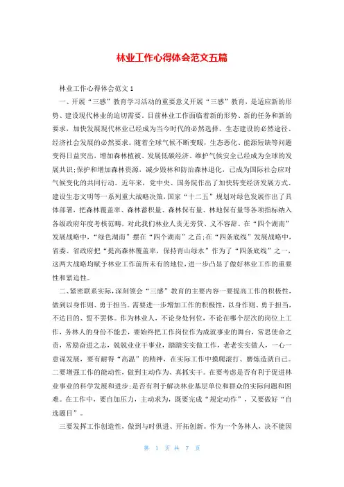 林业工作心得体会范文五篇