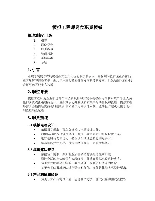 模拟工程师岗位职责模板