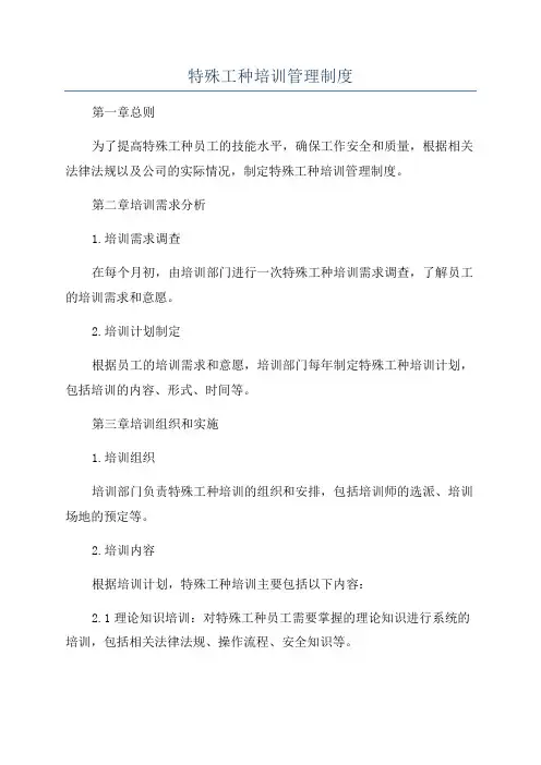 特殊工种培训管理制度