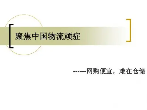 聚焦中国物流顽症PPT