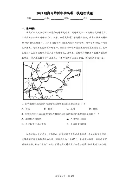 2023届海南华侨中学高考一模地理试题(含答案解析)
