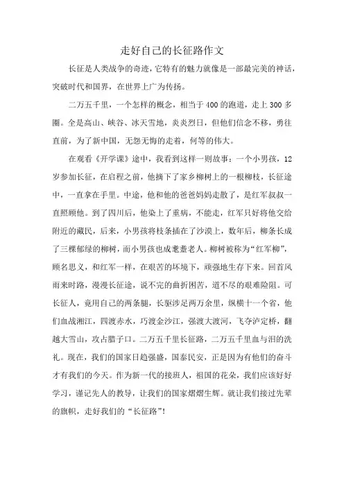 走好自己的长征路作文