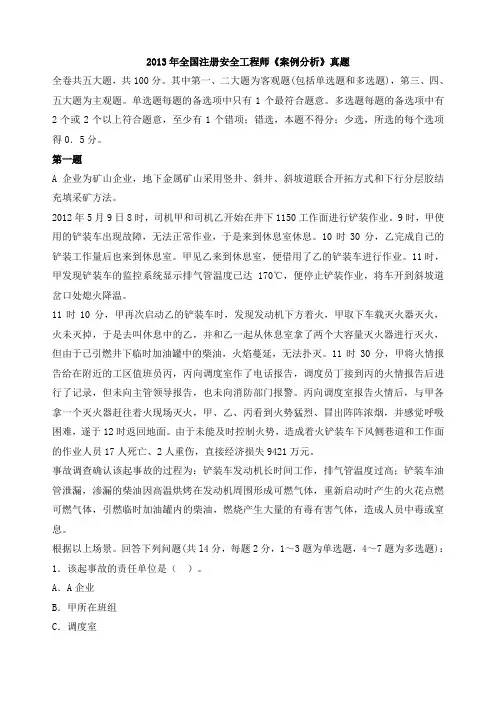 2013年全国注册安全工程师《案例分析》真题及答案