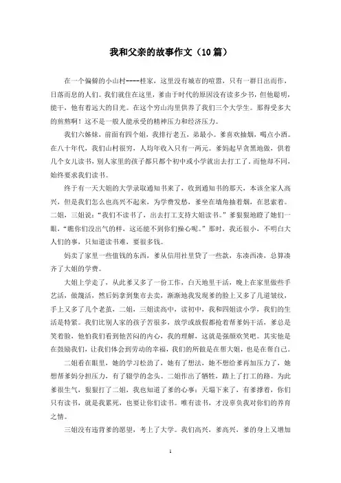 我和父亲的故事作文(10篇)