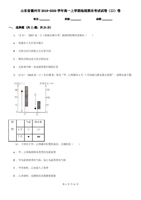 山东省德州市2019-2020学年高一上学期地理期末考试试卷(II)卷