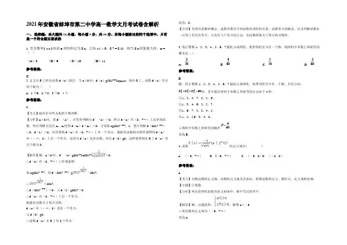 2021年安徽省蚌埠市第二中学高一数学文月考试卷含解析