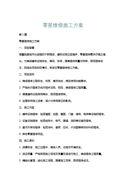 零星维修施工方案