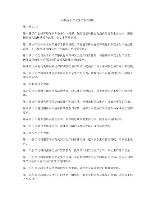 环境保护安全生产管理制度