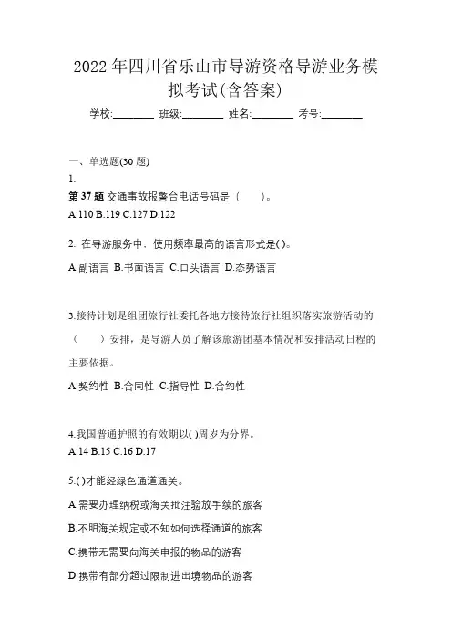 2022年四川省乐山市导游资格导游业务模拟考试(含答案)