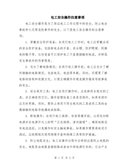 电工安全操作注意事项