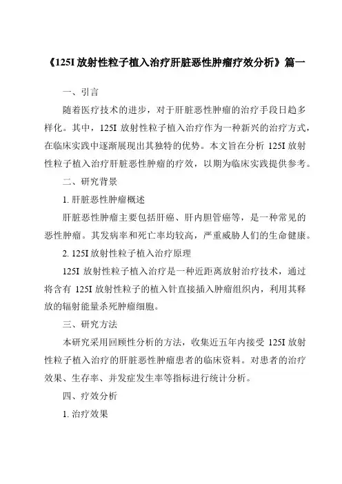 《2024年125I放射性粒子植入治疗肝脏恶性肿瘤疗效分析》范文