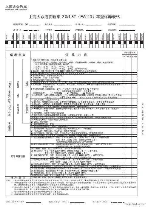 上海大众途安轿车 2.0／1.8T (EA113) 车型保养表格
