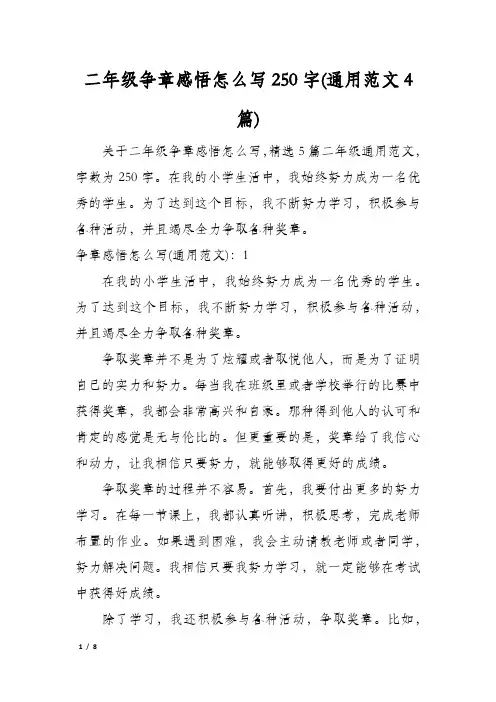 二年级争章感悟怎么写250字(通用范文4篇)