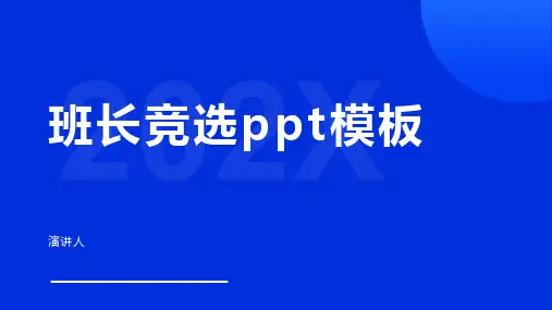 班长竞选ppt模板