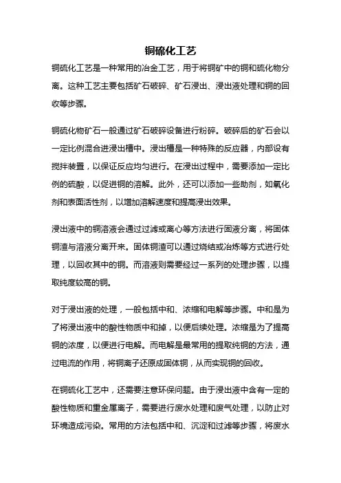 铜硫化工艺