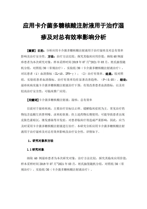 应用卡介菌多糖核酸注射液用于治疗湿疹及对总有效率影响分析