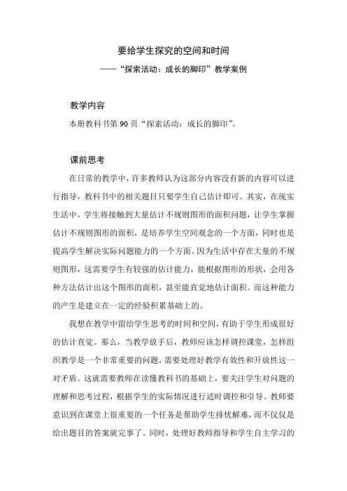 北师大版小学数学五年级上册第六单元《探索活动 成长的脚印》教学设计及案例点评