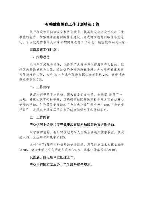 有关健康教育工作计划精选5篇
