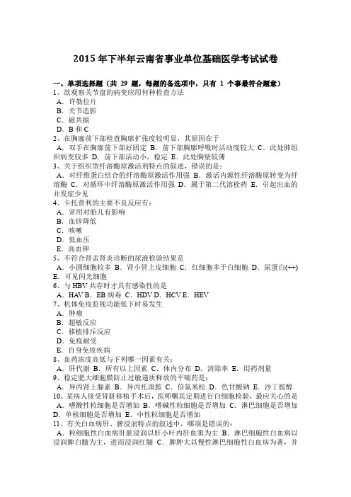 2015年下半年云南省事业单位基础医学考试试卷