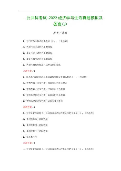 公共科考试：2022经济学与生活真题模拟及答案(3)