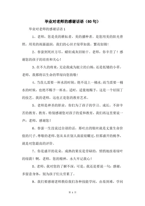 毕业对老师的感谢话语(60句)