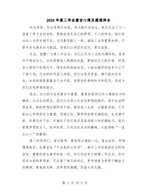 2024年高三毕业感言心得及感想样本（三篇）