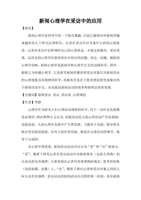 新闻心理学在采访中的应用