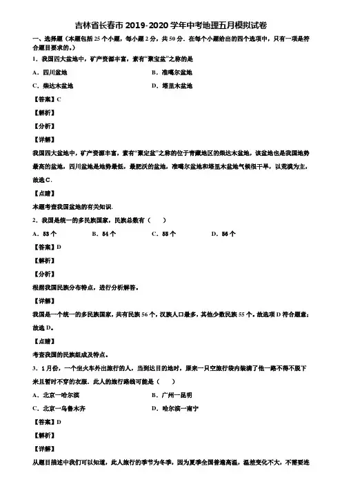 吉林省长春市2019-2020学年中考地理五月模拟试卷含解析
