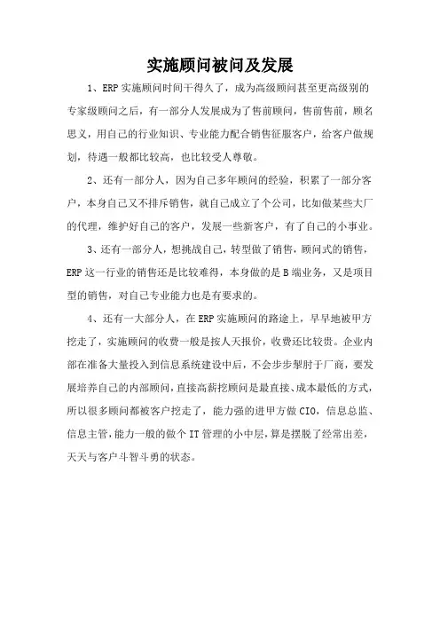 实施顾问被问及发展