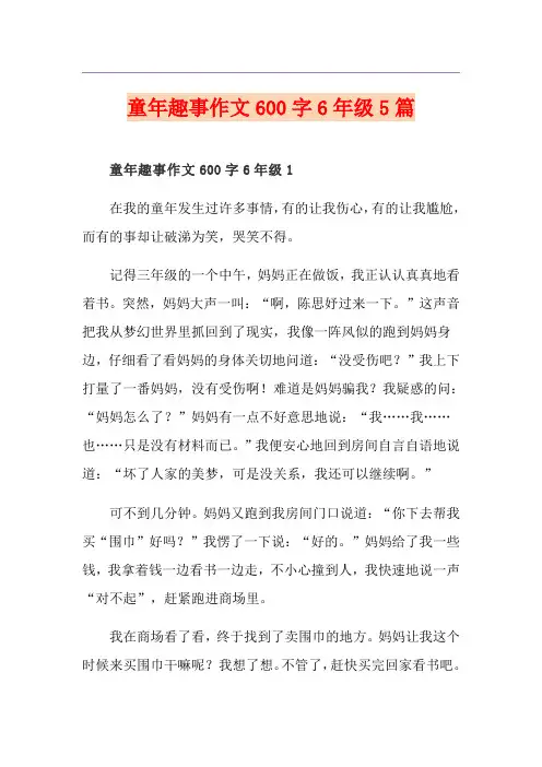 童年趣事作文600字6年级5篇