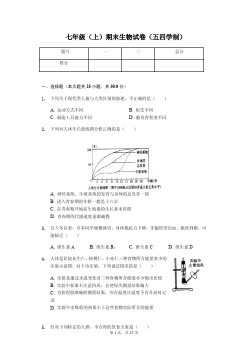山东省泰安市 七年级(上)期末生物试卷(五四学制)