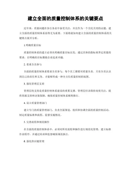 建立全面的质量控制体系的关键要点