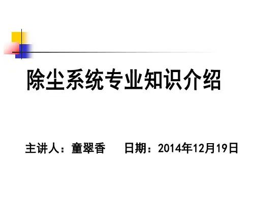 除尘系统的专业知识 共62页PPT资料