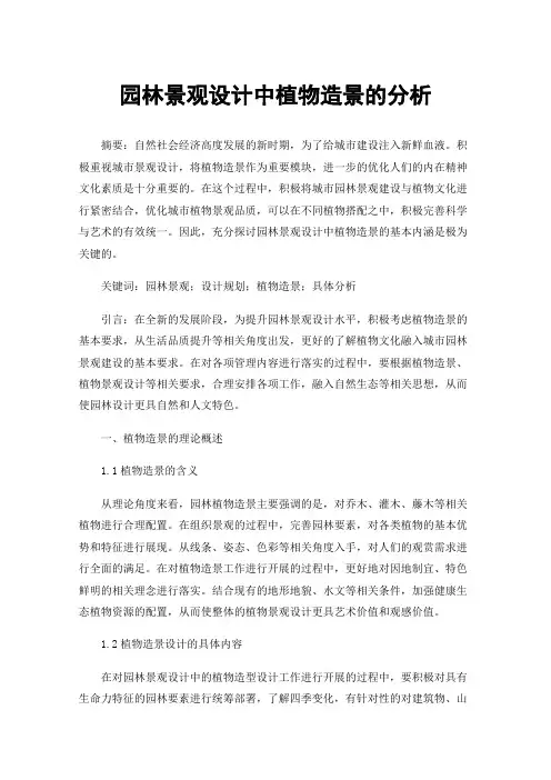 园林景观设计中植物造景的分析