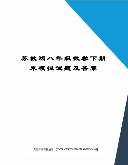 苏教版八年级数学下期末模拟试题及答案