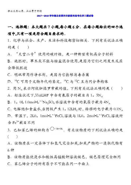 湖北省黄冈市2018届新联考高考化学三模试卷含解析