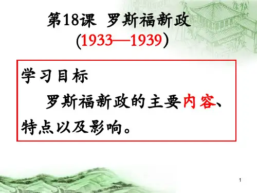 罗斯福新政人教版必修2ppt课件