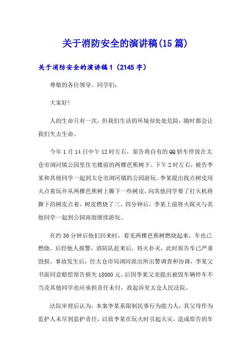 关于消防安全的演讲稿(15篇)
